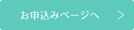 お申込みページへ